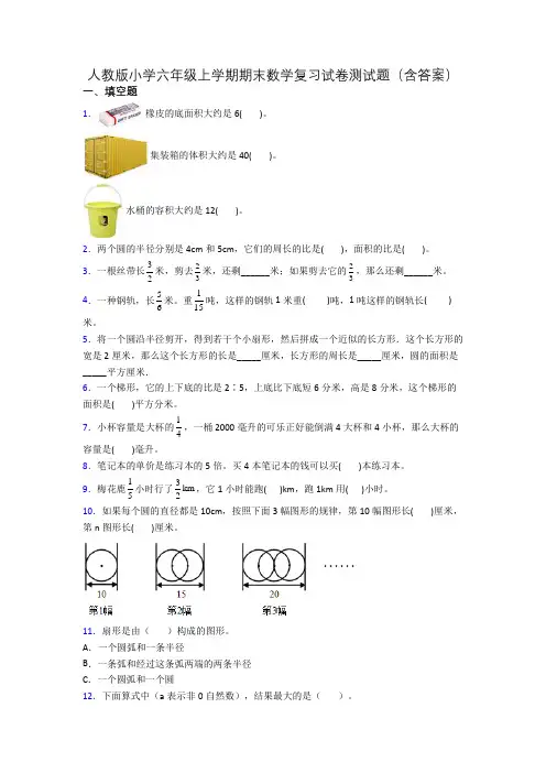 人教版小学六年级上学期期末数学复习试卷测试题(含答案)