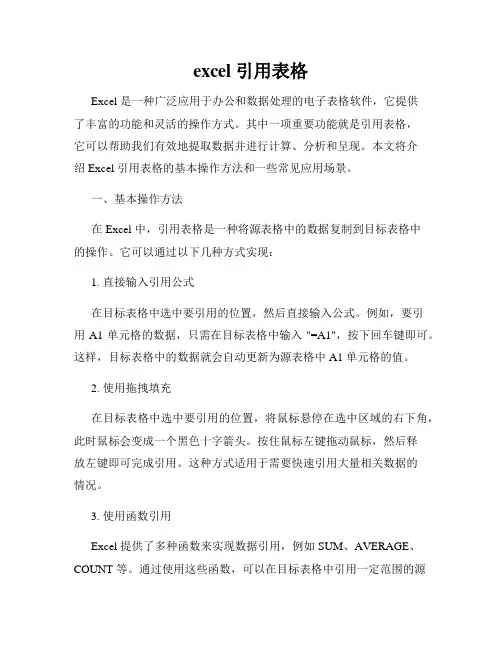 excel 引用表格