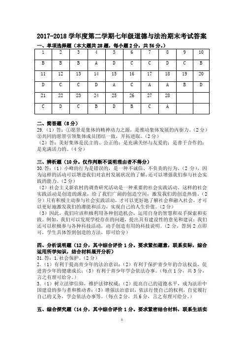 2017-2018学年度第二学期七年级道德与法治期末考试答案