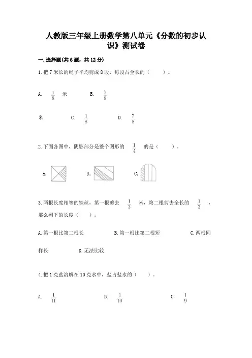 人教版三年级上册数学第八单元《分数的初步认识》测试卷及免费答案