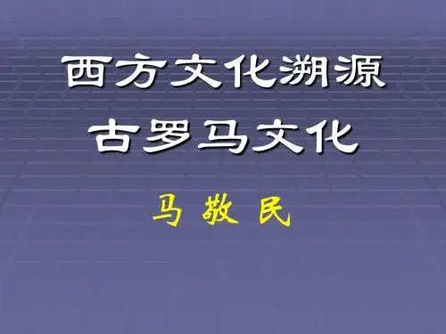 古罗马文化
