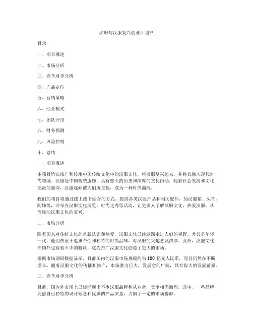 汉服与汉服复兴创业计划书