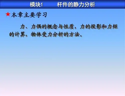模块1 杆件的静力分析