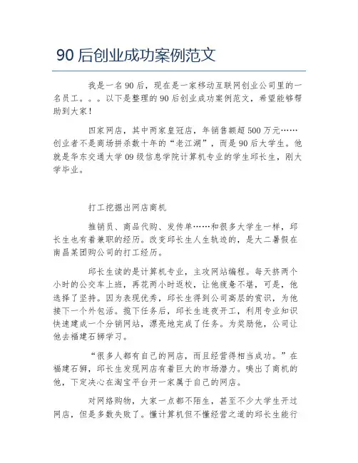 创业案例90后创业成功案例范文