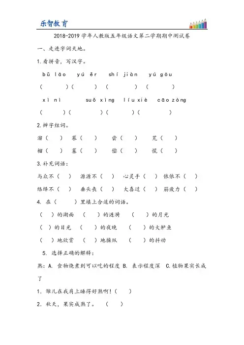 2018-2019学年人教版五年级语文第二学期期中测试卷(附答案)