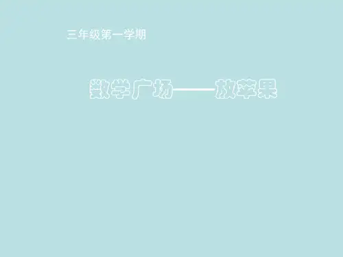 三年级下册数学说课课件-7.8   数学广场-放苹果 ▏沪教版 