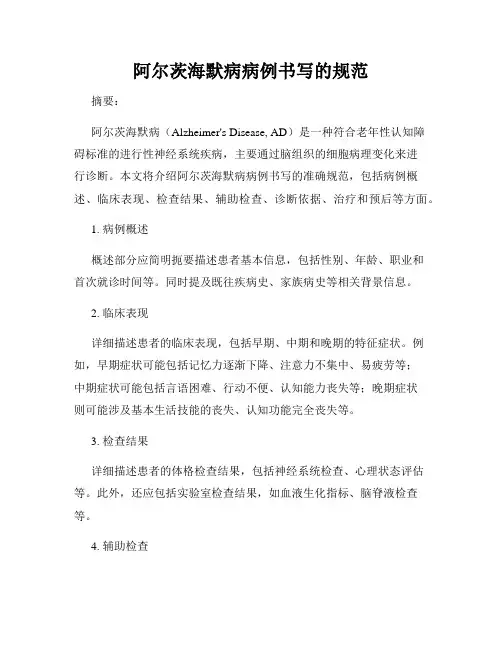 阿尔茨海默病病例书写的规范