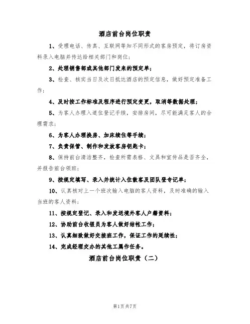 酒店前台岗位职责(五篇)