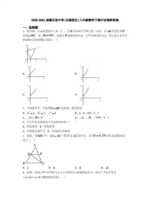 2020-2021成都石室中学(北湖校区)八年级数学下期中试卷附答案