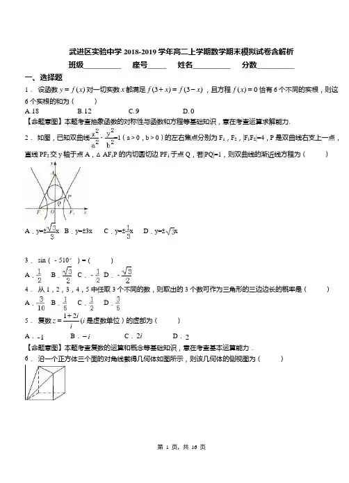 武进区实验中学2018-2019学年高二上学期数学期末模拟试卷含解析