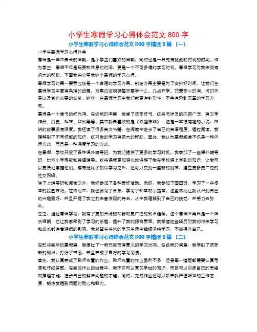 小学生寒假学习心得体会范文800字3篇