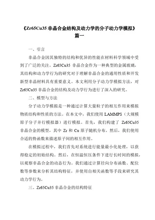 《Zr65Cu35非晶合金结构及动力学的分子动力学模拟》范文
