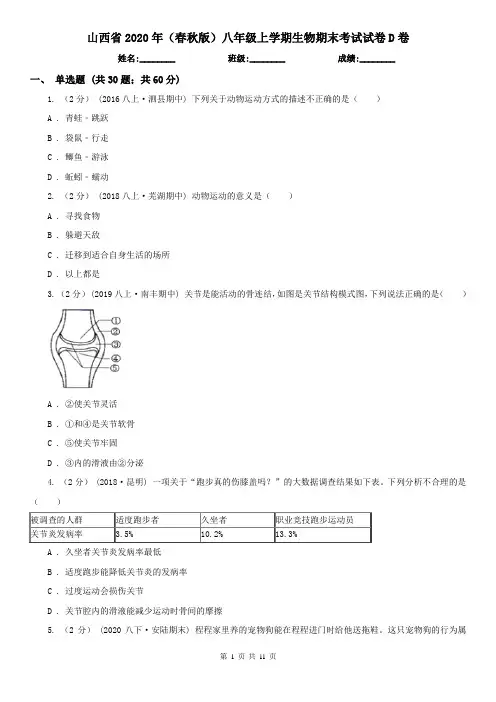 山西省2020年(春秋版)八年级上学期生物期末考试试卷D卷