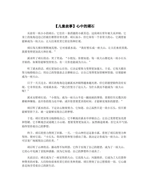 【儿童故事】心中的顽石