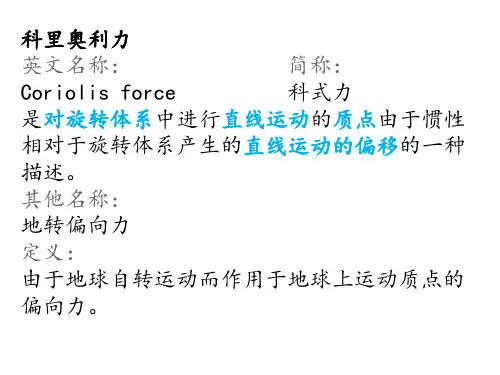 科里奥利力
