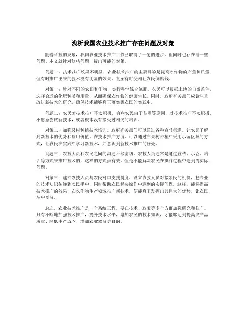 浅析我国农业技术推广存在问题及对策