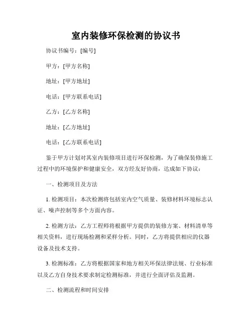 室内装修环保检测的协议书