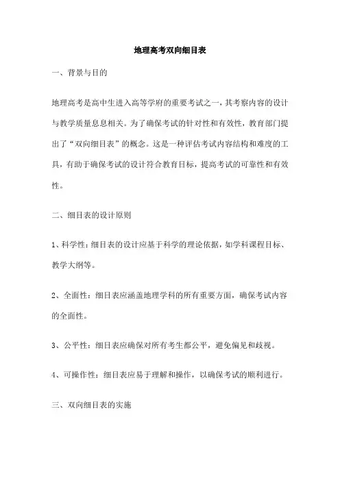 地理高考双向细目表
