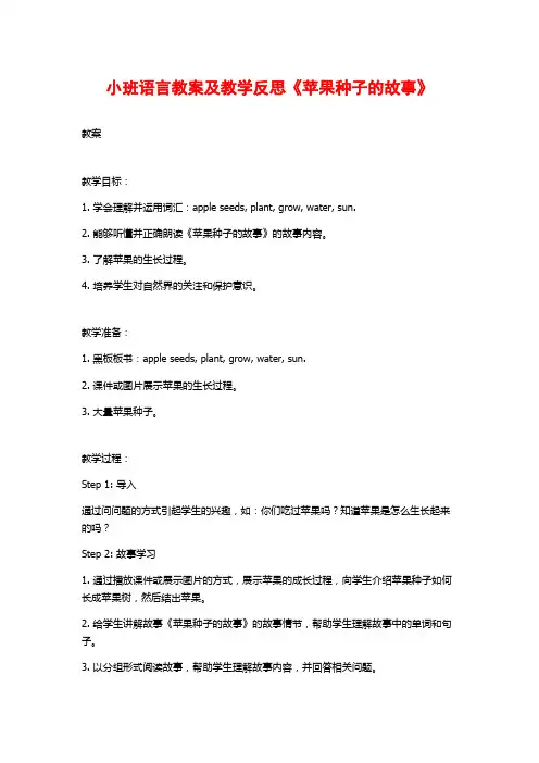 小班语言教案及教学反思《苹果种子的故事》