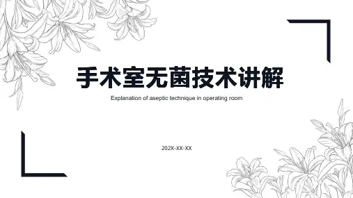 手术室无菌技术ppt