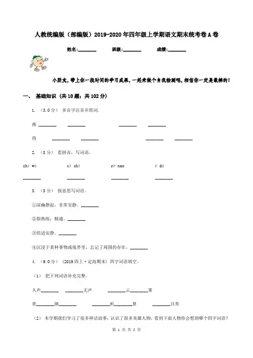 人教统编版(部编版)2019-2020年四年级上学期语文期末统考卷A卷