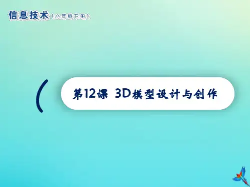 八年级信息技术下册第12课3D模型设计与创作课件南方版