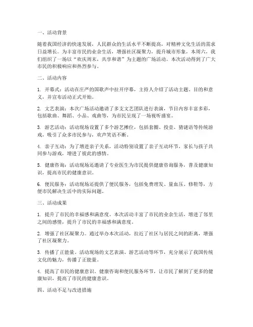 周末广场活动总结范文