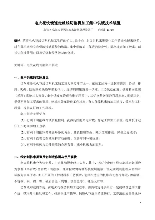 电火花快慢速走丝线切割机加工集中供液技术装置