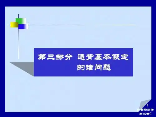 计量经济学第二章(第三部分)