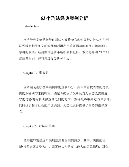 63个刑法经典案例分析