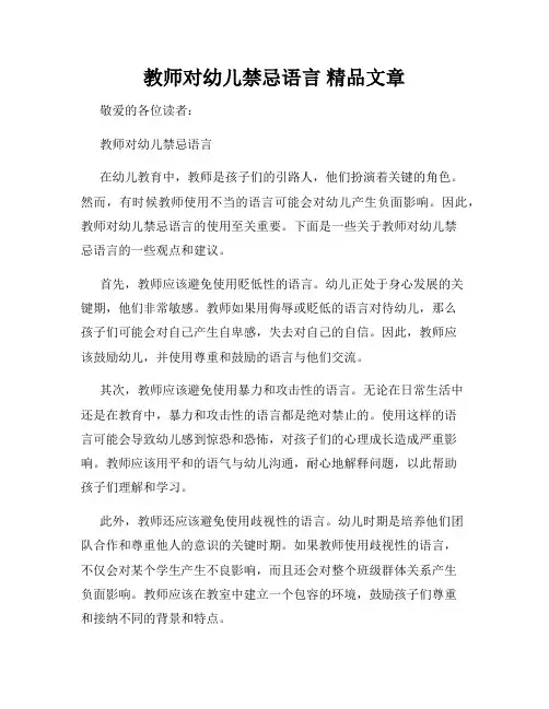 教师对幼儿禁忌语言 精品文章