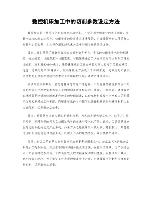 数控机床加工中的切削参数设定方法