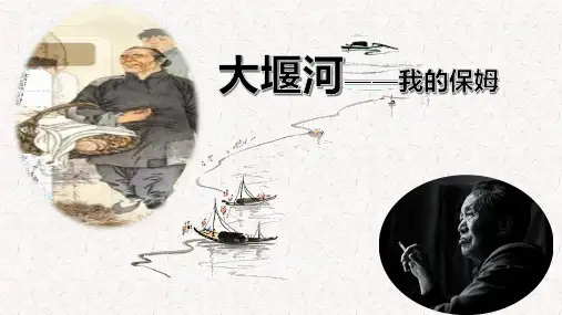 《大堰河——我的保姆》ppt课件