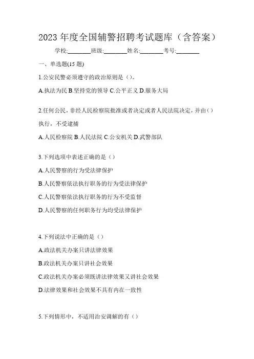 2023年度全国辅警招聘考试题库(含答案)