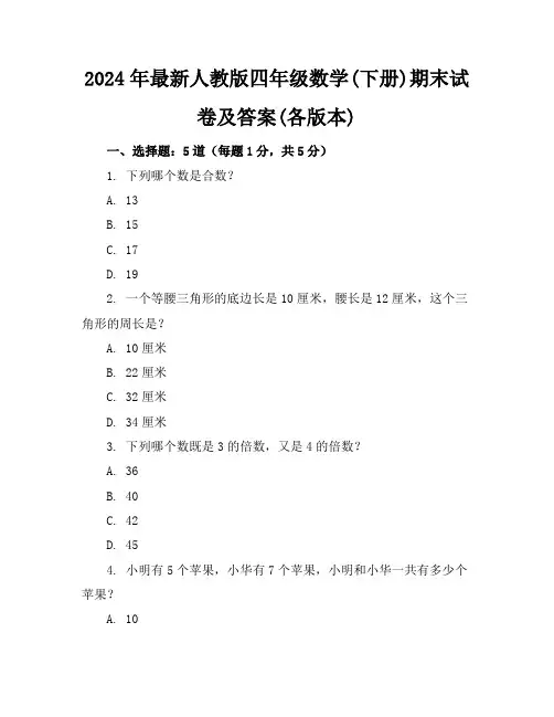 2024年最新人教版四年级数学(下册)期末试卷及答案(各版本)