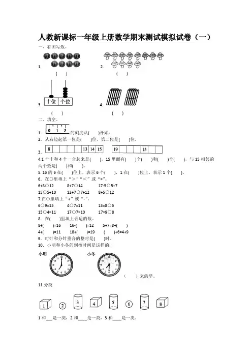 人教新课标一年级上册数学期末测试模拟试卷含答案(六套)