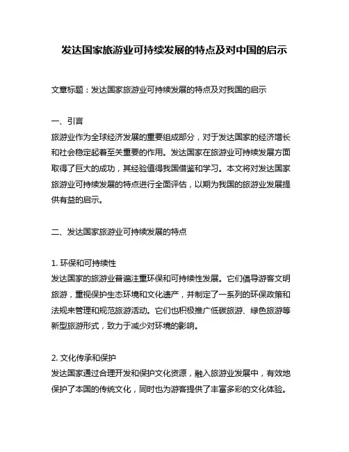 发达国家旅游业可持续发展的特点及对中国的启示