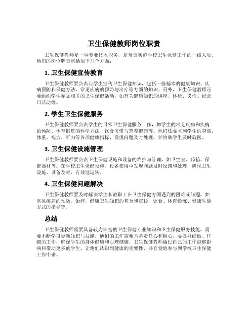 卫生保健教师岗位职责