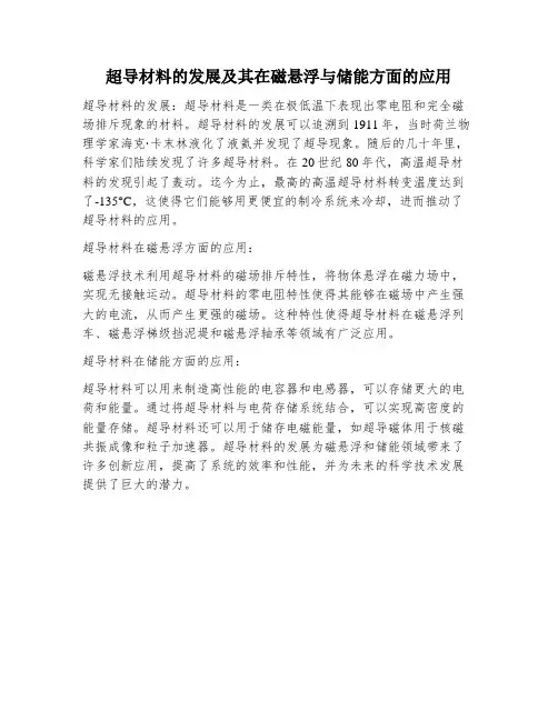 超导材料的发展及其在磁悬浮与储能方面的应用