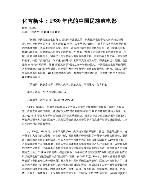 化育新生：1980年代的中国民族志电影