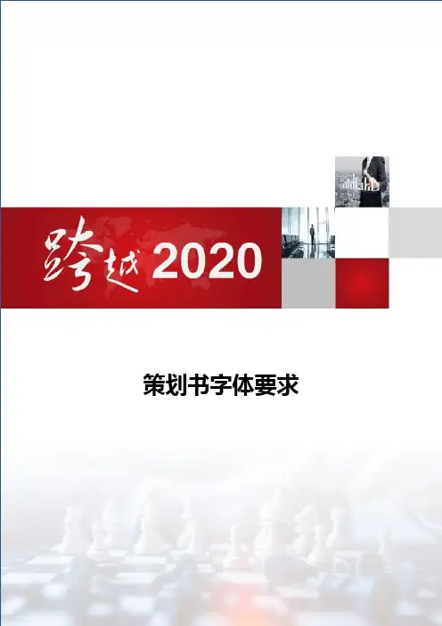 策划书字体要求 2