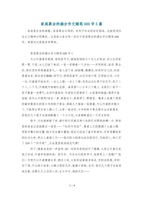 家庭聚会的满分作文随笔600字5篇