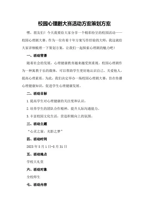 校园心理剧大赛活动方案策划方案