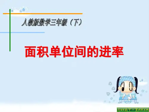 《面积单位间的进率》长方形和正方形的面积PPT课件2-苏教版三年级数学下册
