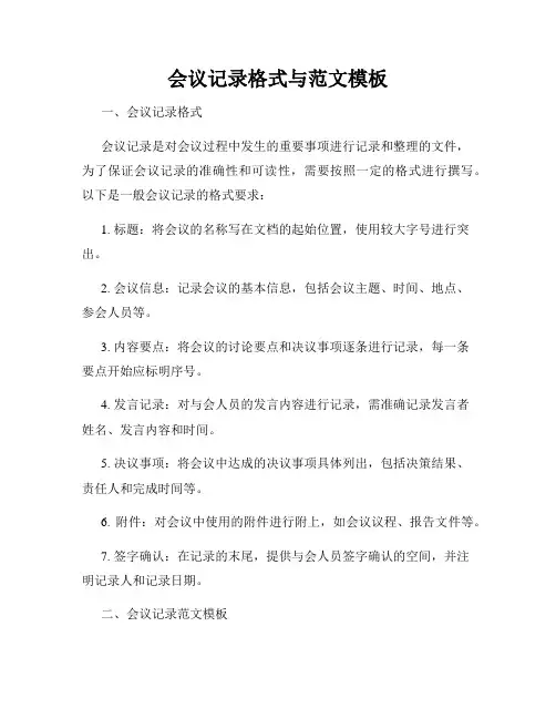 会议记录格式与范文模板