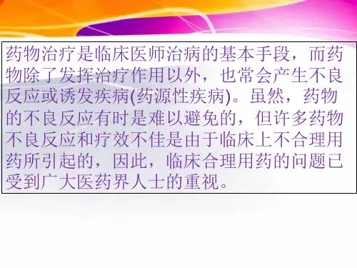 临床合理用药基本原则ppt课件