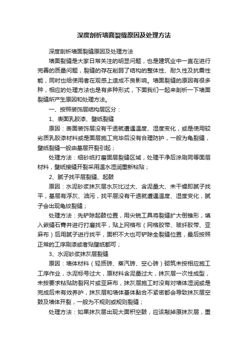 深度剖析墙面裂缝原因及处理方法