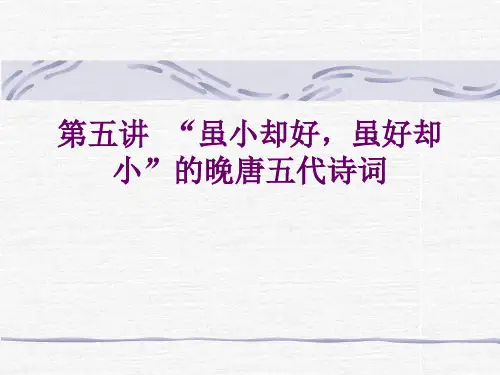 第五讲  “虽小却好,虽好却小”的晚唐五代诗词