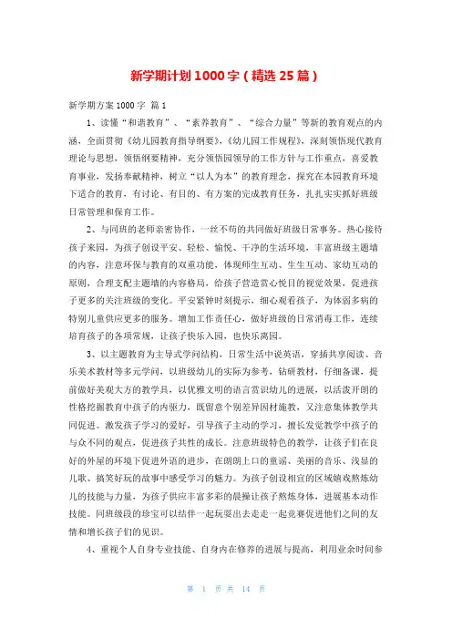 新学期计划1000字(精选25篇)
