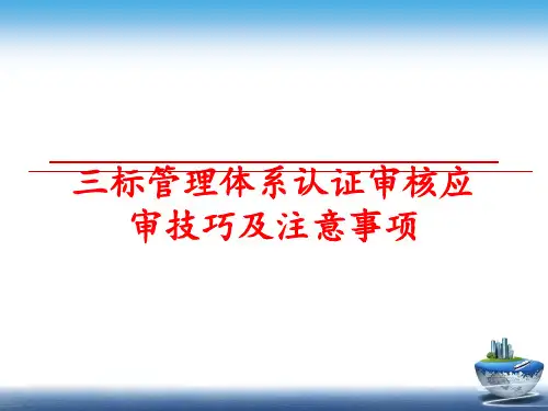 最新三标体系认证审核应审技巧及注意事项